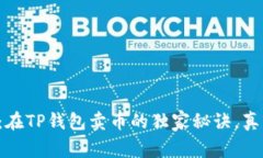 专家揭示：在TP钱包卖币的独家秘诀，