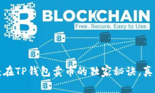 专家揭示：在TP钱包卖币的独家秘诀，真正划算吗？