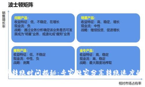 以太坊转账时间揭秘：专家独家分享转账速度的秘诀