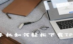 专家揭秘：苹果手机如何轻松下载TP钱