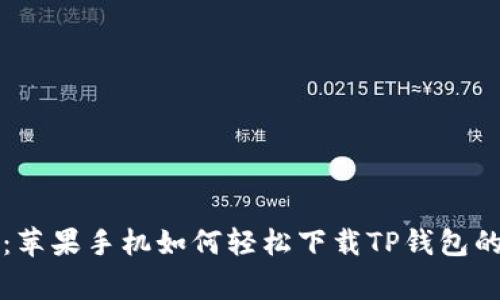 专家揭秘：苹果手机如何轻松下载TP钱包的独家秘诀