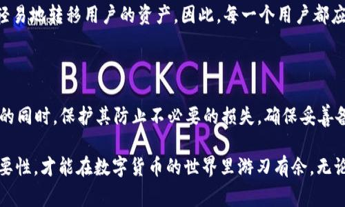 TP钱包是一个非常受欢迎的数字资产钱包，提供了安全存储和管理加密货币的功能。私钥在数字钱包中是至关重要的，它决定了你对存储在钱包中的资产的控制权。接下来，我们将详细探讨TP钱包的私钥的作用，以及如何安全使用和管理私钥。

什么是TP钱包的私钥

首先，私钥是一个长字符串，它可以看作是你钱包的“密码”。但与我们通常理解的密码不同，私钥是用户持有数字资产的唯一凭证。没有私钥，你就无法访问或转移保存在TP钱包中的资产。

简单来说，私钥类似于一个保险箱的钥匙。你有钥匙就可以打开保险箱，拿出里面的东西；如果没有，保险箱就会成为你无法打开的牢笼。

私钥的主要作用

私钥的主要作用可以用以下几点来概括：

ul
    listrong资产控制权：/strong拥有自己的私钥，意味着你对钱包中数字资产的完全控制。如果有人获取了你的私钥，他们就可以自由支配你所有的资产。/li
    listrong交易授权：/strong在进行任何交易时，你必须使用私钥来证明你是该资金的合法拥有者。这是一种确保安全的方式，防止未经授权的转移。/li
    listrong身份验证：/strong私钥可以作为你身份的验证工具。在一些情况下，你可能需要通过私钥来确认身份，以便访问特定功能或服务。/li
/ul

如何安全管理私钥

既然私钥如此重要，如何保护它就成了一个至关重要的问题。以下是一些最佳实践，可以帮助你安全地管理TP钱包的私钥：

ul
    listrong备份私钥：/strong随时备份你的私钥，并将其存储在安全的地方。比如，可以将其写下来，并放在一个安全的地方，比如保险箱。这种方式能够避免丢失或被删除的风险。/li
    listrong使用冷钱包：/strong如果你拥有大量的数字资产，可以考虑使用冷钱包（离线钱包）来存储私钥。这样，它就不易受到在线黑客的攻击。/li
    listrong定期更新：/strong定期检查和更新你的钱包安全措施，确保使用最新的安全技术和协议来保护私钥。/li
    listrong警惕钓鱼欺诈：/strong请务必小心任何要求你输入私钥的网站或链接。骗子常通过伪装成合法网站来窃取你的私钥。/li
/ul

失去私钥的后果

如果不小心丢失了私钥，结果可能是灾难性的。你将无法再访问钱包中的任何资产。一些人可能会选择使用助记词（通常是12到24个单词）来方便备份，但如果助记词和私钥不继续保管好，那么失去这些信息可能意味着失去所有的资产。

所以，失去私钥意味着你失去了对钱包中所有数字资产的控制权。说真的，很多人都经历过这个痛苦的过程，这也是为什么重视私钥管理是非常重要的。

TP钱包中的私钥生成与保管

在TP钱包中，私钥通常是在创建钱包时自动生成的。该过程是完全随机的，以确保安全性。生成密钥对的算法确保即使是技术高手也很难预测私钥。

生成之后，私钥在设备的本地安全区域中存储，而不是在服务器上，这样可以进一步减少被黑客攻击的风险。

结合区块链技术的私钥安全

TP钱包和其他加密钱包一样，依赖于区块链技术来增加其安全性。区块链是一个分布式的数字账本，记录了所有交易。通过区块链，ACH（匿名合同化链）实现了交易的不可篡改性，可以保证即使私钥泄露，已经完成的交易也无法更改，有效保护用户资产。

不过，私钥的安全仍然是用户自己的责任。区块链虽然提供了安全保障，但如果用户的私钥泄露，盗贼仍然能够轻易地转移用户的资产。因此，每一个用户都应当意识到这个风险，即使在一个相对安全的环境中，私钥管理依然是数字资产安全的决定性因素。

总结

总的来说，TP钱包的私钥是控制数字资产的关键。合理的私钥管理政策可以帮助用户在享受加密资产便捷特性的同时，保护其防止不必要的损失。确保妥善备份私钥，采用最佳安全实践，认真对待每一次交易和身份验证，这是每一个TP钱包用户都需要掌握的核心要素。

希望这些信息能让你对TP钱包的私钥有更深入的理解，真正掌握保护自己数字资产的“秘诀”。懂得了私钥的重要性，才能在数字货币的世界里游刃有余，无论是投资，还是日常使用，都能绽放出更大的光彩。