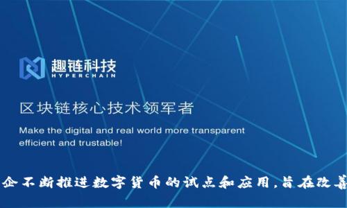 数字货币是近年来金融科技领域的重要话题，许多国家和企业都在积极探索和发展数字货币相关技术和产品。在中国，国有企业也开始涉足这一领域。以下是一些参与数字货币或区块链相关技术研发的中国国企。

### 1. 中国人民银行

中国人民银行是中国的中央银行，负责制定和实施货币政策。近年来，他们积极推进数字人民币（DC/EP）的研发与试点工作，成为全球主要央行之一在数字货币领域进行探索的先行者。

### 2. 中国手机通信集团公司（中国移动）

中国移动在区块链技术和数字货币应用方面进行了多项研究。他们探索如何利用区块链提升支付服务和金融营销的效率。

### 3. 中国工商银行

这家大型国有银行一直在研究数字货币的应用，包括数字人民币的推广。他们在一些城市进行试点，向用户提供数字人民币的便捷支付服务。

### 4. 中国建设银行

中国建设银行也在积极参与数字人民币的研发和推广。在一些地区，建设银行已经开始为用户提供数字人民币的钱包服务，以促进用户的试用体验。

### 5. 中国农业银行

作为国有大型商业银行，中国农业银行也在数字货币方面进行研究，旨在提升农业金融服务效率，特别是在农村地区的金融普惠服务。

### 6. 国家开发银行

国家开发银行也在参与数字货币的讨论，关注数字货币对国家金融体系的影响与机遇。

### 7. 中信银行

中信银行积极参与数字人民币的推广，并结合互联网技术与区块链技术，探索新的商业模式和服务形式。

### 8. 中国邮政储蓄银行

邮政储蓄银行也在数字货币领域积极布局，探索如何利用数字人民币提升服务效率，特别是面对农村客户的服务创新。

### 小结

数字货币的推广与应用将为金融体系带来巨大的变革，而国企在这一过程中发挥着重要的作用。通过与科技公司的合作，这些国企不断推进数字货币的试点和应用，旨在改善金融服务与用户体验。未来，随着技术的不断发展，我们有理由相信，数字货币将会在中国的金融环境中扮演越来越重要的角色。