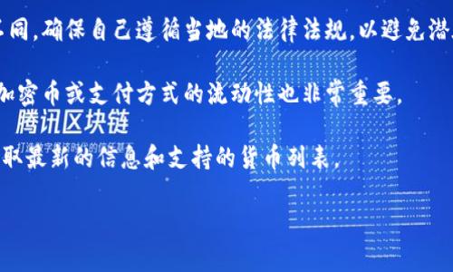 TP钱包（TP Wallet）是一款数字货币钱包，支持多种加密货币的存储和交易。关于是否可以收取菲律宾的钱（如菲律宾比索或其他货币的数字形式），需要注意以下几点：

1. **货币支持**：TP钱包是否支持菲律宾的法定货币（如菲律宾比索）或相关的加密货币（例如PHB等），这取决于该钱包的特性和设计理念。一般而言，大多数数字货币钱包支持主要的加密货币，如比特币、以太坊等。

2. **充值和提现**：如果你想通过TP钱包收取菲律宾的钱，可能需要先将其兑换为可在TP钱包中接受的加密货币，然后才能转入你的钱包。同时，查看这个钱包是否支持从菲律宾的当地银行卡或支付平台进行充值。

3. **合规和法律**：如果你在菲律宾，使用加密钱包和交易的法律法规可能会有所不同。确保自己遵循当地的法律法规，以避免潜在的法律问题。

4. **跨境转账**：如果你是从其他国家向菲律宾转账，了解转账费用、汇率及所用的加密币或支付方式的流动性也非常重要。

如果你确实想知道更具体的信息，建议访问TP钱包的官方网站或相关的支持页面，获取最新的信息和支持的货币列表。 

希望这些信息能够帮到你！如果还有其他问题，欢迎询问。