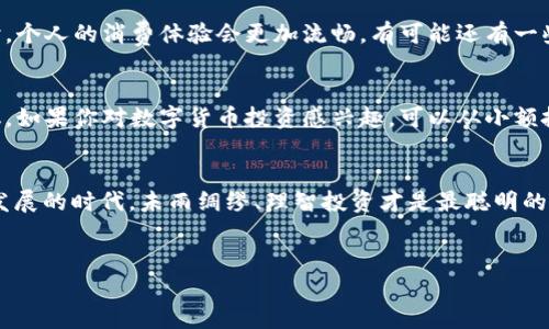 苏州数字货币的“中奖”问题，其实是很多人关注的热门话题。随着数字货币的普及和发展，越来越多的人开始关注这种新型货币的投资机会，以及其中可能带来的收益和风险。那么，这里就来聊聊苏州数字货币的相关内容，看看其到底有没有所谓的“中奖”机会。

什么是苏州数字货币？
首先，我们得了解一下，苏州数字货币指的是苏州作为地方政府所推出的一种数字人民币。这是我国在推进数字货币的重要一步，是中央银行数字货币（CBDC）的地方试点。说简单点，数字人民币就是用数字方式来表示的人民币，目的在于提升支付效率，降低交易成本，同时加强金融监管。

数字货币的“中奖”机制是什么？
提到“中奖”，很多人第一时间想到的可能是彩票、抽奖之类的活动。但是，在数字货币的世界里，却没有直接的“中奖”概念。不过，你可以把它理解为投资和获利。数字货币的价格波动极大，因此投资者希望通过买入和卖出赚取差价，就像买彩票一样，用一小部分资金争取大奖的机会。

苏州数字货币的投入方式
说到投资苏州数字货币，普通市民的参与方式主要有几种。首先，通过数字钱包购买和持有数字人民币。其次，跟随线上交易平台进行交易，当然，这样做风险相对较大，也需要掌握一定的市场知识。最后，还可以参与一些地方政府或金融机构举办的相关活动，有时会有奖励，例如数字货币的发放或优惠券。

风险和收益：越高的收益越高的风险
如果你想参与苏州数字货币的投资，首先要明确的是，数字货币的市场非常不稳定，风险与收益并存。有些人通过短期交易赚到了不少钱，但同样也有很多人在这样的波动中亏损。因此，在投入之前，一定要做好自己的功课，分析市场行情，了解相关政策。

苏州数字货币对市民生活的影响
苏州数字货币的推行，对于我们普通市民的生活也会带来许多便利，像可以实现便捷的支付、降低交易费用等。特别是在一些大型活动或节日购物时，个人的消费体验会更加流畅，有可能还有一些优惠活动等着你去参与。这种“中奖”的感觉，其实就是对生活品质的提升。

专家观点：未来的数字货币发展趋势
很多金融专家认为，数字货币将会成为未来货币的发展方向。随着科技的进步与人们消费方式的改变，数字货币的普及已经是大势所趋。专家们建议，如果你对数字货币投资感兴趣，可以从小额投资开始，逐步了解市场动态，同时保持理性，避免盲目跟风。

结语：理性看待数字货币投资
总的来说，苏州数字货币作为一种新的投资方式，对于那些愿意尝试的人而言，确实存在一些“中奖”的机会，但切记要谨慎对待。在这个数字化快速发展的时代，未雨绸缪、理智投资才是最聪明的选择，不然就容易被这种激动人心的数字经济潮流所卷走。希望通过本文的分析，能够帮助那些对苏州数字货币感兴趣的朋友更好地理解这个领域。

数字货币,投资机会,苏州数字人民币/guanjianci
苏州数字货币的专家解读：独家投资秘诀与风险分析