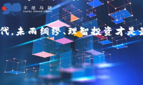 苏州数字货币的“中奖”问题，其实是很多人关注的热门话题。随着数字货币的普及和发展，越来越多的人开始关注这种新型货币的投资机会，以及其中可能带来的收益和风险。那么，这里就来聊聊苏州数字货币的相关内容，看看其到底有没有所谓的“中奖”机会。

什么是苏州数字货币？
首先，我们得了解一下，苏州数字货币指的是苏州作为地方政府所推出的一种数字人民币。这是我国在推进数字货币的重要一步，是中央银行数字货币（CBDC）的地方试点。说简单点，数字人民币就是用数字方式来表示的人民币，目的在于提升支付效率，降低交易成本，同时加强金融监管。

数字货币的“中奖”机制是什么？
提到“中奖”，很多人第一时间想到的可能是彩票、抽奖之类的活动。但是，在数字货币的世界里，却没有直接的“中奖”概念。不过，你可以把它理解为投资和获利。数字货币的价格波动极大，因此投资者希望通过买入和卖出赚取差价，就像买彩票一样，用一小部分资金争取大奖的机会。

苏州数字货币的投入方式
说到投资苏州数字货币，普通市民的参与方式主要有几种。首先，通过数字钱包购买和持有数字人民币。其次，跟随线上交易平台进行交易，当然，这样做风险相对较大，也需要掌握一定的市场知识。最后，还可以参与一些地方政府或金融机构举办的相关活动，有时会有奖励，例如数字货币的发放或优惠券。

风险和收益：越高的收益越高的风险
如果你想参与苏州数字货币的投资，首先要明确的是，数字货币的市场非常不稳定，风险与收益并存。有些人通过短期交易赚到了不少钱，但同样也有很多人在这样的波动中亏损。因此，在投入之前，一定要做好自己的功课，分析市场行情，了解相关政策。

苏州数字货币对市民生活的影响
苏州数字货币的推行，对于我们普通市民的生活也会带来许多便利，像可以实现便捷的支付、降低交易费用等。特别是在一些大型活动或节日购物时，个人的消费体验会更加流畅，有可能还有一些优惠活动等着你去参与。这种“中奖”的感觉，其实就是对生活品质的提升。

专家观点：未来的数字货币发展趋势
很多金融专家认为，数字货币将会成为未来货币的发展方向。随着科技的进步与人们消费方式的改变，数字货币的普及已经是大势所趋。专家们建议，如果你对数字货币投资感兴趣，可以从小额投资开始，逐步了解市场动态，同时保持理性，避免盲目跟风。

结语：理性看待数字货币投资
总的来说，苏州数字货币作为一种新的投资方式，对于那些愿意尝试的人而言，确实存在一些“中奖”的机会，但切记要谨慎对待。在这个数字化快速发展的时代，未雨绸缪、理智投资才是最聪明的选择，不然就容易被这种激动人心的数字经济潮流所卷走。希望通过本文的分析，能够帮助那些对苏州数字货币感兴趣的朋友更好地理解这个领域。

数字货币,投资机会,苏州数字人民币/guanjianci
苏州数字货币的专家解读：独家投资秘诀与风险分析