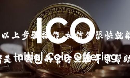 关于如何将抹茶（Shiba Inu）代币转移到TP钱包（通常是指Trust Wallet，假设是这个意思），以下是详细的步骤和说明：

### 1. 准备工作
在你开始之前，确保你已经下载并安装了TP钱包，并且已经成功创建或导入了你的钱包。

### 2. 获取抹茶代币的合约地址
如果你要转移的是Shiba Inu代币，首先要确保你获得了正确的合约地址。可以通过在官方社区、官网或者可信赖的加密货币数据聚合网站（如CoinMarketCap或CoinGecko）查找。

### 3. 打开抹茶交易所
1. 登录你的抹茶（Shiba Inu）账户。
2. 在交易所找到你的Shiba Inu代币的余额。

### 4. 提现到TP钱包
1. 找到提现的选项，通常在账户资产页面中会有一个“提币”或者“提现”按钮。
2. 点击该按钮，系统会要求你输入目标地址，这里你需要输入你的TP钱包地址。
   - **如何获取TP钱包地址**：
     - 打开TP钱包，选择“接收”。
     - 找到你的Shiba Inu代币，点击获取地址。
3. 输入提取数量，注意不要提取超出你账户余额的数量。
4. 确认填写的信息无误后，按照提示完成提现操作。

### 5. 等待交易确认
提现操作之后，需要等待区块链网络的确认。根据网络的拥堵情况，这个过程可能需要几分钟到几小时不等。

### 6. 检查TP钱包余额
提现完成后，你可以在TP钱包中查看你的Shiba Inu代币是否到账。

### 7. 注意事项
- **手续费**：提现到TP钱包时会有一定的手续费，务必在提币前仔细查看。
- **耐心等待**：如果你的代币没有及时到账，不要着急，稍等片刻。
- **保持安全**：确保你的TP钱包私钥和助记词安全，不要透露给任何人。

### 结语
现在，你就可以轻松地将抹茶的Shiba Inu代币转移到TP钱包了。只需按照以上步骤操作，相信你很快就能成功完成转账。

如果你在操作过程中遇到任何问题，建议前往抹茶交易所的客服支持，或者是TP钱包的官方文档寻求帮助。希望这篇指南对你有所帮助！