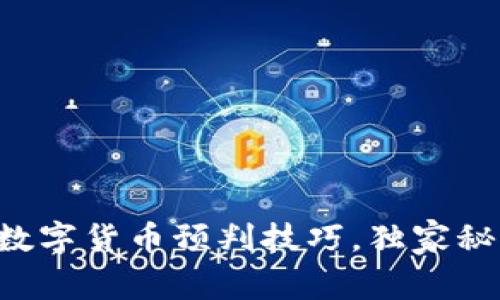 专家教你数字货币预判技巧，独家秘籍大公开！