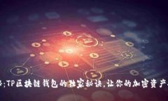 专家揭秘：TP区块链钱包的独家秘诀，