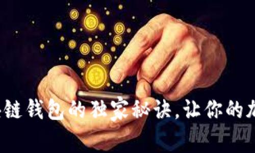 专家揭秘：TP区块链钱包的独家秘诀，让你的加密资产安全无忧