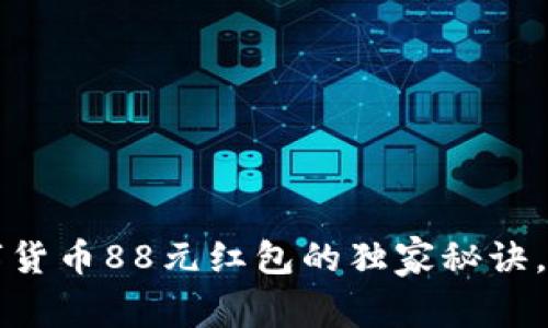 专家揭秘：数字货币88元红包的独家秘诀，你绝不能错过！