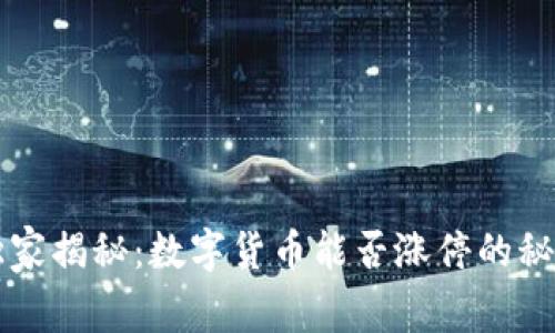 专家独家揭秘：数字货币能否涨停的秘密分析