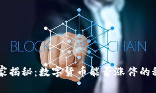 专家独家揭秘：数字货币能否涨停的秘密分析
