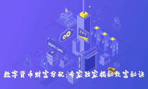 数字货币财富分配：专家独家揭秘致富秘诀