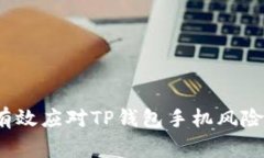 专家揭秘：如何有效应对TP钱包手机风