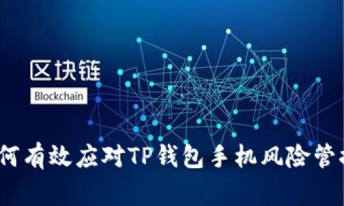 专家揭秘：如何有效应对TP钱包手机风险管控的独家秘诀