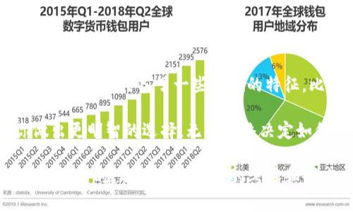 关于TP钱包是否是正规平台的问题，很多用户在选择数字货币钱包时都会考虑安全性和信任度。为了帮助你更好地理解这个问题，我们来深入分析一下TP钱包。

1. 什么是TP钱包？

TP钱包是一款数字货币钱包，主要支持各种虚拟货币的存储和管理。它不仅可以存储比特币、以太坊等主流币种，还支持一些较小众的代币。随着区块链技术的发展，越来越多的人开始使用这类钱包来管理他们的数字资产。

2. TP钱包的功能和特点

TP钱包有许多实用的功能，比如：

ul
    listrong多币种支持：/strong可以较方便地存储和管理多种数字货币。/li
    listrong安全机制：/strong采用了多种安全协议和加密技术来保护用户资金。/li
    listrong用户友好界面：/strong设计简洁，方便用户操作。/li
/ul

这些特点使得TP钱包在用户中有一定的口碑，但它是否是正规平台，这就需要我们更深入地考量了。

3. TP钱包的安全性

安全性是任何数字货币钱包选择的重要标准之一。TP钱包声称采用了多重加密技术来保护用户的私密钥匙和资金安全。此外，它还提供了备份和恢复的功能，如果用户不小心丢失了设备或钥匙，还有机会找回资产。

当然，用户在使用任何数字货币钱包时，都应该保持警惕。即便是有着良好声誉的钱包，安全性也是相对的。在使用TP钱包时，建议用户采取一些基本的安全措施，像启用两步验证（2FA）、定期更新密码、不要轻信不明链接等等。

4. 用户反馈和评价

在选择一个平台时，用户的反馈和评价是非常重要的。有些用户对于TP钱包的使用体验表示满意，认为其界面友好，功能齐全，转账速度快。然而，也有用户在网上反映出某些问题，比如服务响应不够及时，或者在使用过程中遇到的一些小bug。

说真的，这些反馈不一定能完全代表TP钱包的整体情况，因为用户的体验各有不同。购买并使用前，不妨去一些专业的论坛和社交平台上了解一下其他用户的看法。总的来说，结合正面和负面的反馈，帮助你做出更为全面的判断。

5. TP钱包的合规性

在考察TP钱包是否正规时，合规性也是一个重要的方面。数字货币产业监管相对滞后，各个地区的政策和法规也不尽相同。因此，用户在选择钱包时最好了解TP钱包在你所在地区的运营状态，以及是否经过相关部门的审批和认证。

有些钱包会在其官网（或者App内）公开相关的合规信息，你可以进行核实。同时，关注最新的政策动态也很重要，尤其是面对迅速发展的数字货币市场，合规性问题也可能随时发生变化。

6. 总结

那么，TP钱包到底是正规平台吗？实际上，安全性、用户反馈和合规性等多方面因素都应该被考虑。一方面，TP钱包具备了一些正规的特征，比如多币种支持和安全机制；另一方面，用户的反馈和合规性问题也要引起重视。

至于你选择TP钱包是否合适，这要依据个人需求及风险承受能力来决定。希望以上的信息能够帮助你做出更明智的选择，无论最终决定如何，保持警惕和谨慎永远是安全管理数字资产的最佳策略！ 

通过上述分析，我们能够得出一个相对清晰的认识，希望能对你有所帮助。建议在使用任何数字货币相关平台时，都要进行充分的考察和研究，确保自身资金的安全。