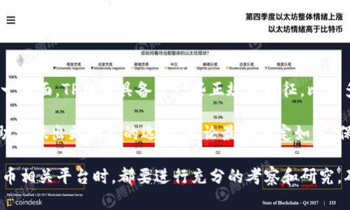 关于TP钱包是否是正规平台的问题，很多用户在选择数字货币钱包时都会考虑安全性和信任度。为了帮助你更好地理解这个问题，我们来深入分析一下TP钱包。

1. 什么是TP钱包？

TP钱包是一款数字货币钱包，主要支持各种虚拟货币的存储和管理。它不仅可以存储比特币、以太坊等主流币种，还支持一些较小众的代币。随着区块链技术的发展，越来越多的人开始使用这类钱包来管理他们的数字资产。

2. TP钱包的功能和特点

TP钱包有许多实用的功能，比如：

ul
    listrong多币种支持：/strong可以较方便地存储和管理多种数字货币。/li
    listrong安全机制：/strong采用了多种安全协议和加密技术来保护用户资金。/li
    listrong用户友好界面：/strong设计简洁，方便用户操作。/li
/ul

这些特点使得TP钱包在用户中有一定的口碑，但它是否是正规平台，这就需要我们更深入地考量了。

3. TP钱包的安全性

安全性是任何数字货币钱包选择的重要标准之一。TP钱包声称采用了多重加密技术来保护用户的私密钥匙和资金安全。此外，它还提供了备份和恢复的功能，如果用户不小心丢失了设备或钥匙，还有机会找回资产。

当然，用户在使用任何数字货币钱包时，都应该保持警惕。即便是有着良好声誉的钱包，安全性也是相对的。在使用TP钱包时，建议用户采取一些基本的安全措施，像启用两步验证（2FA）、定期更新密码、不要轻信不明链接等等。

4. 用户反馈和评价

在选择一个平台时，用户的反馈和评价是非常重要的。有些用户对于TP钱包的使用体验表示满意，认为其界面友好，功能齐全，转账速度快。然而，也有用户在网上反映出某些问题，比如服务响应不够及时，或者在使用过程中遇到的一些小bug。

说真的，这些反馈不一定能完全代表TP钱包的整体情况，因为用户的体验各有不同。购买并使用前，不妨去一些专业的论坛和社交平台上了解一下其他用户的看法。总的来说，结合正面和负面的反馈，帮助你做出更为全面的判断。

5. TP钱包的合规性

在考察TP钱包是否正规时，合规性也是一个重要的方面。数字货币产业监管相对滞后，各个地区的政策和法规也不尽相同。因此，用户在选择钱包时最好了解TP钱包在你所在地区的运营状态，以及是否经过相关部门的审批和认证。

有些钱包会在其官网（或者App内）公开相关的合规信息，你可以进行核实。同时，关注最新的政策动态也很重要，尤其是面对迅速发展的数字货币市场，合规性问题也可能随时发生变化。

6. 总结

那么，TP钱包到底是正规平台吗？实际上，安全性、用户反馈和合规性等多方面因素都应该被考虑。一方面，TP钱包具备了一些正规的特征，比如多币种支持和安全机制；另一方面，用户的反馈和合规性问题也要引起重视。

至于你选择TP钱包是否合适，这要依据个人需求及风险承受能力来决定。希望以上的信息能够帮助你做出更明智的选择，无论最终决定如何，保持警惕和谨慎永远是安全管理数字资产的最佳策略！ 

通过上述分析，我们能够得出一个相对清晰的认识，希望能对你有所帮助。建议在使用任何数字货币相关平台时，都要进行充分的考察和研究，确保自身资金的安全。