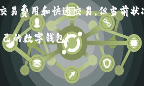 在选择“Trust Wallet”和“TP Wallet”这两款数字钱包时，用户可能会在功能、安全性、用户体验等方面进行比较。以下是对这两款钱包的一个详细分析，助你做出更合适的选择。

一、Trust Wallet简介
Trust Wallet 是一款由 Binance 收购的多链加密货币钱包。它支持各种加密货币和代币，用户可以轻松地存储和管理他们的数字资产。Trust Wallet 以其用户友好的界面和强大的功能而备受欢迎，是很多加密爱好者的首选。

二、TP Wallet简介
TP Wallet 是一个相对较新的加密货币钱包，强调高效性和安全性。它支持多种加密货币，提供快速交易和高隐私保护的功能，旨在为用户提供流畅的体验。

三、功能比较
在选择数字钱包时，功能是非常重要的一个考虑因素。下面我们来看看这两款钱包的功能对比：

h41. 支持的币种/h4
Trust Wallet 支持数百种加密货币和代币，包括主流的比特币（BTC）、以太坊（ETH）、币安币（BNB）等。而 TP Wallet 虽然也支持多种币种，但其选择相对较少，可能不如 Trust Wallet 丰富。对于那些希望管理 diverse 投资组合的用户来说，Trust Wallet 或许更有吸引力。

h42. 用户界面/h4
用户体验也是选择钱包的重要因素。Trust Wallet 的界面设计简洁，易于导航，连初学者也能快速上手。另一方面，TP Wallet 的界面相对较为基础，可能需要用户花更多时间去熟悉。

h43. 安全性/h4
在安全性方面，Trust Wallet 采用了多层安全保护措施，包括私钥本地存储等，用户无需担心安全问题。而 TP Wallet 也号称拥有高安全性，提供了一系列安全保护功能，但信息内容较少，使得用户的信心可能有所下降。

四、交易速度
交易速度是数字钱包用户非常关注的问题。Trust Wallet 通常能提供较快的转账速度，尤其是在网络状况良好的情况下。TP Wallet 的交易速度也不错，但在高峰期可能会出现延迟。

五、费用比较
在转账和交易费用方面，Trust Wallet 提供较为透明的费用结构，用户可以清楚地看到每笔交易的收费。而 TP Wallet 的费用结构相对不够透明，这可能会让一些用户感到不安。

六、社区支持与文档
Trust Wallet 有一个活跃的社区支持，用户可以很方便地在社区和论坛上找到答案。而 TP Wallet 的社区支持相对较少，文档也不够详尽，可能会导致新用户在使用过程中遇到困难。

七、总结
综上所述，Trust Wallet 凭借其丰富的功能、优秀的用户体验以及更强的安全性，成为许多用户的优先选择。尽管 TP Wallet 也有其独特的优势，如可能的低交易费用和快速交易，但当前状况下可能仍难以超越 Trust Wallet 的市场地位。所以，如果你在寻找一个安全、易用且功能丰富的数字钱包，Trust Wallet 毫无疑问是一个值得考虑的选项。

最后，不同的用户可能对钱包的需求各不相同。在选择时，建议结合自己的使用习惯、需要支持的币种和对安全性的关注程度来做出决定，希望你能找到最适合自己的数字钱包！

希望这个分析能够帮助你更好地理解 Trust Wallet 和 TP Wallet 的优缺点，做出明智的选择！