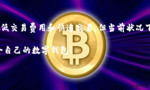 在选择“Trust Wallet”和“TP Wallet”这两款数字钱包时，用户可能会在功能、安全性、用户体验等方面进行比较。以下是对这两款钱包的一个详细分析，助你做出更合适的选择。

一、Trust Wallet简介
Trust Wallet 是一款由 Binance 收购的多链加密货币钱包。它支持各种加密货币和代币，用户可以轻松地存储和管理他们的数字资产。Trust Wallet 以其用户友好的界面和强大的功能而备受欢迎，是很多加密爱好者的首选。

二、TP Wallet简介
TP Wallet 是一个相对较新的加密货币钱包，强调高效性和安全性。它支持多种加密货币，提供快速交易和高隐私保护的功能，旨在为用户提供流畅的体验。

三、功能比较
在选择数字钱包时，功能是非常重要的一个考虑因素。下面我们来看看这两款钱包的功能对比：

h41. 支持的币种/h4
Trust Wallet 支持数百种加密货币和代币，包括主流的比特币（BTC）、以太坊（ETH）、币安币（BNB）等。而 TP Wallet 虽然也支持多种币种，但其选择相对较少，可能不如 Trust Wallet 丰富。对于那些希望管理 diverse 投资组合的用户来说，Trust Wallet 或许更有吸引力。

h42. 用户界面/h4
用户体验也是选择钱包的重要因素。Trust Wallet 的界面设计简洁，易于导航，连初学者也能快速上手。另一方面，TP Wallet 的界面相对较为基础，可能需要用户花更多时间去熟悉。

h43. 安全性/h4
在安全性方面，Trust Wallet 采用了多层安全保护措施，包括私钥本地存储等，用户无需担心安全问题。而 TP Wallet 也号称拥有高安全性，提供了一系列安全保护功能，但信息内容较少，使得用户的信心可能有所下降。

四、交易速度
交易速度是数字钱包用户非常关注的问题。Trust Wallet 通常能提供较快的转账速度，尤其是在网络状况良好的情况下。TP Wallet 的交易速度也不错，但在高峰期可能会出现延迟。

五、费用比较
在转账和交易费用方面，Trust Wallet 提供较为透明的费用结构，用户可以清楚地看到每笔交易的收费。而 TP Wallet 的费用结构相对不够透明，这可能会让一些用户感到不安。

六、社区支持与文档
Trust Wallet 有一个活跃的社区支持，用户可以很方便地在社区和论坛上找到答案。而 TP Wallet 的社区支持相对较少，文档也不够详尽，可能会导致新用户在使用过程中遇到困难。

七、总结
综上所述，Trust Wallet 凭借其丰富的功能、优秀的用户体验以及更强的安全性，成为许多用户的优先选择。尽管 TP Wallet 也有其独特的优势，如可能的低交易费用和快速交易，但当前状况下可能仍难以超越 Trust Wallet 的市场地位。所以，如果你在寻找一个安全、易用且功能丰富的数字钱包，Trust Wallet 毫无疑问是一个值得考虑的选项。

最后，不同的用户可能对钱包的需求各不相同。在选择时，建议结合自己的使用习惯、需要支持的币种和对安全性的关注程度来做出决定，希望你能找到最适合自己的数字钱包！

希望这个分析能够帮助你更好地理解 Trust Wallet 和 TP Wallet 的优缺点，做出明智的选择！