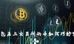 专家揭秘：TP钱包未上交易所的币如何