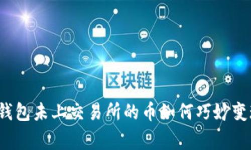 专家揭秘：TP钱包未上交易所的币如何巧妙变现的独家秘诀