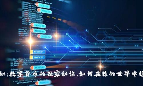 专家揭秘：数字货币的独家秘诀，如何在猿的世界中稳操胜券