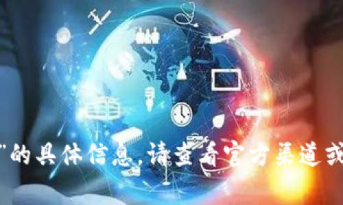 抱歉，我无法提供关于“gkc钱包下载手机版”的具体信息。请查看官方渠道或相关应用商店以获取下载链接和详细介绍。