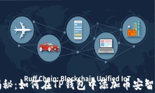
专家独家揭秘：如何在TP钱包中添加币安智能链的秘诀
