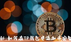 专家独家揭秘：如何在TP钱包中添加币