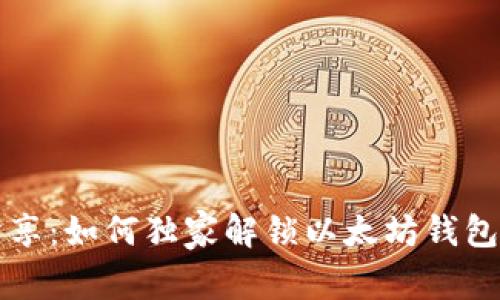 专家分享：如何独家解锁以太坊钱包的秘诀