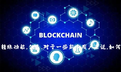 在现今数字化快速发展的社会中，移动支付已经成为了许多人的日常需求。尤其是像TP钱包这样的平台，提供了便利的转账功能。但是，对于一些新手用户来说，如何使用TP钱包进行口令转账可能会显得有些复杂。为此，我为大家详细介绍一下TP钱包口令转账的具体流程和注意事项。

TP钱包口令转账的独家秘诀：专家带你轻松上手！