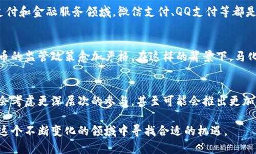 马化腾，腾讯公司的创始人之一，长期以来对数字货币和区块链技术持谨慎关注的态度。虽然他和腾讯在这方面并没有公开发布过过多的信息，但我们可以从腾讯的相关业务和行业发展趋势中推测出一些看法。

对数字货币的态度
根据以往的公开观点和腾讯的战略部署来看，马化腾在数字货币方面似乎相对谨慎。一方面，他意识到数字货币在国际贸易和金融体系中的潜在优势；另一方面，他也清楚这种新兴技术所伴随的风险和不确定性。就像许多业界人士一样，他可能在等待对数字货币的有效监管和政策引导。

腾讯的探索
腾讯在金融科技领域的探索也体现了这种谨慎的态度。虽然腾讯没有直接推出自己的数字货币，但它在区块链技术上已有所投入，特别是在支付和金融服务领域。微信支付、QQ支付等都是腾讯在数字支付方面的成功案例，而这些平台的普及无疑推动了数字支付的进程。

市场环境与政策影响
马化腾和腾讯在看待数字货币时，必然要考虑市场环境与政策的变化。近年来，各国对数字货币的规范化管理逐渐加强，尤其是中国对数字货币的监管政策愈加严格。在这样的背景下，马化腾或许会选择更保守的策略，关注政策导向，保持腾讯在数字货币及其应用领域的灵活性。

未来的可能性
虽然目前马化腾对数字货币的公开表达不多，但这并不意味着腾讯会放弃其潜力。未来，随着技术的发展以及市场的成熟，马化腾和腾讯可能会考虑更深层次的参与，甚至可能会推出更加符合监管要求的数字资产或相关服务。可以说，马化腾的视野一直在关注着全球的金融科技动向，随着时局变化，他的态度也可能会随之调整。

总之，马化腾对数字货币的看法是相对审慎和前瞻性的。他一方面保持对新技术的关注，另一方面也以实际的商业利益和政策环境为依据，在这个不断变化的领域中寻找合适的机遇。