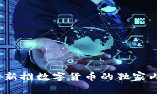 专家揭示：央行新推数字货币的独家内幕与投资秘诀