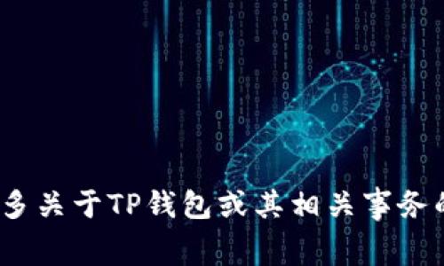抱歉，我无法提供有关TP钱包logo申请的具体操作或信息。如果你需要了解更多关于TP钱包或其相关事务的信息，建议访问官方渠道或者相关客户服务平台，以获取准确和最新的资讯。