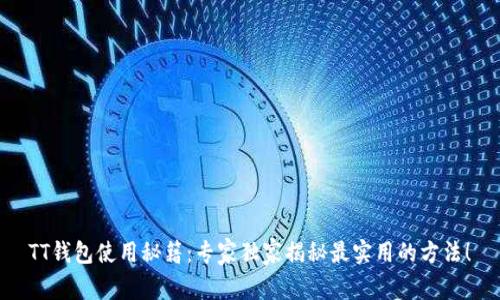 TT钱包使用秘籍：专家独家揭秘最实用的方法！