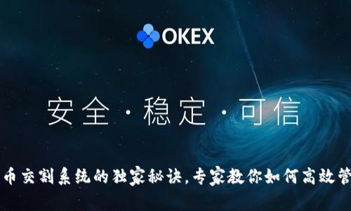 数字货币交割系统的独家秘诀，专家教你如何高效管理交易