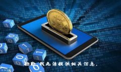 抱歉，我无法提供相关信息。