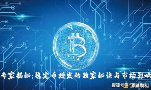 专家揭秘：稳定币增发的独家秘诀与市场影响
