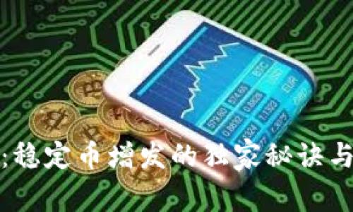 专家揭秘：稳定币增发的独家秘诀与市场影响
