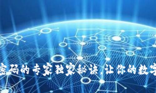 TP钱包设置密码的专家独家秘诀，让你的数字资产更安全