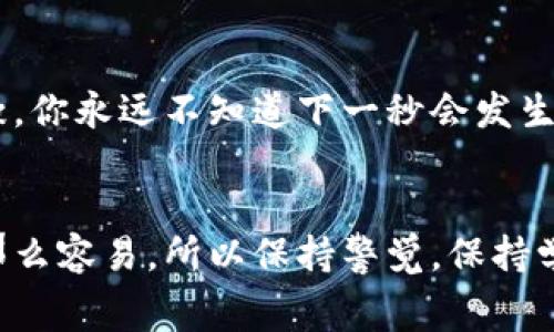 jiaoti数字货币涨价指标大揭秘：专家独家分享秘诀/jiaoti  
数字货币, 涨价指标, 专家分析/guanjianci  

引言：数字货币的魅力  
嘿，朋友们！说真的，数字货币这个话题真得火了，不管是聊天还是新闻里，总能听到有关它的热议。有时候，我们甚至能看到一些数字货币在短时间内暴涨，那种感觉就像是在玩一场惊心动魄的游戏。今天，我们就来聊聊数字货币涨价的那些指标，看看专家们是如何分析这些趋势的，带你揭开背后的秘密！  

1. 什么是数字货币涨价指标？  
在开始之前，咱们先来明确一下什么是数字货币涨价指标。简单来说，这些指标就是用来预测和评估数字货币价格变化的工具。就像你去买菜时会看当天的菜价一样，在投资数字货币时，你也需要用这些指标来判断何时入场、何时离场。  

2. 常见的涨价指标  
那么，有哪些常见的涨价指标呢？下面这几个，基本都是市场上广泛使用的哦：  
ul  
    listrong成交量（Volume）/strong/li  
    成交量是指在特定时间内交易的数字货币数量。一般来说，成交量越大，说明市场对该币种的兴趣越高，从而价格上涨的可能性也就越大。  

    listrong市场情绪（Sentiment）/strong/li  
    市场情绪其实就是投资者对市场的看法，可能是乐观的、悲观的或者中性的。通常，社交媒体和新闻的讨论量就能反映出总体情绪，有些投资者甚至会根据这些情绪来决定买卖。  

    listrong技术指标（Technical Indicators）/strong/li  
    技术指标包括移动平均线、相对强弱指数（RSI）等。这些指标通过数学公式来分析历史价格数据，可以帮助你判断当前趋势是向上还是向下。  
/ul  

3. 专家如何解读这些指标？  
哎，听起来都不错，但真正的高手是如何解读这些指标的呢？让我来给你讲讲他们的思路。  
比如说，当成交量突然增大时，专家们会认为这是一个价格即将变动的信号。如果这个时候价格也跟着上升，那就很可能是一个上涨的开始。但如果成交量大却价格跌，那就可能暗示市场的混乱，后续可能会有更多波动。  

4. 独家秘诀：结合多种指标  
如果你还在用单一的指标来判断，那么嘿，快改变这个想法！专家通常会结合多个指标进行分析，这样能更全面地把握市场动向。例如，成交量与市场情绪结合，能够产生更具权威性的判断。  
另外，技术指标的配置也不能忽视，像移动平均线结合RSI使用，可以帮助你判断是否到了入场的好时机。而不是单纯地追涨，像赌徒一样！  

5. 实战案例分享  
说到实战，咱们来举个例子！假设你在某个新闻媒体上看到了一则关于某种数字资产的报道，大家对这款资产的关注度正在上升。  
1. 这时候，你应该先观察相关的成交量，看看这个币种的市场活跃度。如果你发现成交量大幅增加，而行情却在上升，这就说明市场的反应很积极。  
2. 接着，查找一下社交媒体上的讨论，看看投资者的情绪是否乐观。如果你发现大家的评论都在说“这可能会突破新高”，那这显然是个积极的信号！  
3. 最后，再来看看技术指标，如果移动平均线向上突破，同时RSI指数也回升，嘿，这就是一个很明确的买入信号啊！  

6. 风险提示：切勿盲目跟风  
当然啦，投资数字货币虽然很刺激，但Risks（风险）也是很大的。你知道的，市场总是存在不可预见的因素。专家通常会提醒大家切勿盲目跟风，投资前一定要做好功课，不要下注在未经过分析的数据上。  

7. 小结：数字货币未来的展望  
你看，数字货币的世界真是复杂且充满挑战！越来越多的人加入这个领域，这使得市场变得更加动态。未来的走势简直就像过山车一样刺激，你永远不知道下一秒会发生什么。  
不过，只要你掌握了这些涨价指标，用心分析，就一定能在这场大潮中找到属于你的生财之道。记住，适度投资，理性对待，才是王道！  

总而言之，今天的分享希望能帮助你对数字货币的涨价指标有更全面的认识。有些事情，虽然屏幕那头听起来简单，但实际在市场中可没那么容易，所以保持警觉，保持学习，抓住你自己的机会吧！