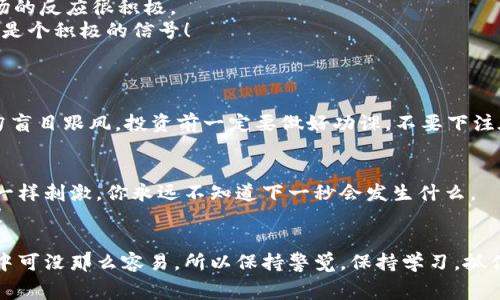 jiaoti数字货币涨价指标大揭秘：专家独家分享秘诀/jiaoti  
数字货币, 涨价指标, 专家分析/guanjianci  

引言：数字货币的魅力  
嘿，朋友们！说真的，数字货币这个话题真得火了，不管是聊天还是新闻里，总能听到有关它的热议。有时候，我们甚至能看到一些数字货币在短时间内暴涨，那种感觉就像是在玩一场惊心动魄的游戏。今天，我们就来聊聊数字货币涨价的那些指标，看看专家们是如何分析这些趋势的，带你揭开背后的秘密！  

1. 什么是数字货币涨价指标？  
在开始之前，咱们先来明确一下什么是数字货币涨价指标。简单来说，这些指标就是用来预测和评估数字货币价格变化的工具。就像你去买菜时会看当天的菜价一样，在投资数字货币时，你也需要用这些指标来判断何时入场、何时离场。  

2. 常见的涨价指标  
那么，有哪些常见的涨价指标呢？下面这几个，基本都是市场上广泛使用的哦：  
ul  
    listrong成交量（Volume）/strong/li  
    成交量是指在特定时间内交易的数字货币数量。一般来说，成交量越大，说明市场对该币种的兴趣越高，从而价格上涨的可能性也就越大。  

    listrong市场情绪（Sentiment）/strong/li  
    市场情绪其实就是投资者对市场的看法，可能是乐观的、悲观的或者中性的。通常，社交媒体和新闻的讨论量就能反映出总体情绪，有些投资者甚至会根据这些情绪来决定买卖。  

    listrong技术指标（Technical Indicators）/strong/li  
    技术指标包括移动平均线、相对强弱指数（RSI）等。这些指标通过数学公式来分析历史价格数据，可以帮助你判断当前趋势是向上还是向下。  
/ul  

3. 专家如何解读这些指标？  
哎，听起来都不错，但真正的高手是如何解读这些指标的呢？让我来给你讲讲他们的思路。  
比如说，当成交量突然增大时，专家们会认为这是一个价格即将变动的信号。如果这个时候价格也跟着上升，那就很可能是一个上涨的开始。但如果成交量大却价格跌，那就可能暗示市场的混乱，后续可能会有更多波动。  

4. 独家秘诀：结合多种指标  
如果你还在用单一的指标来判断，那么嘿，快改变这个想法！专家通常会结合多个指标进行分析，这样能更全面地把握市场动向。例如，成交量与市场情绪结合，能够产生更具权威性的判断。  
另外，技术指标的配置也不能忽视，像移动平均线结合RSI使用，可以帮助你判断是否到了入场的好时机。而不是单纯地追涨，像赌徒一样！  

5. 实战案例分享  
说到实战，咱们来举个例子！假设你在某个新闻媒体上看到了一则关于某种数字资产的报道，大家对这款资产的关注度正在上升。  
1. 这时候，你应该先观察相关的成交量，看看这个币种的市场活跃度。如果你发现成交量大幅增加，而行情却在上升，这就说明市场的反应很积极。  
2. 接着，查找一下社交媒体上的讨论，看看投资者的情绪是否乐观。如果你发现大家的评论都在说“这可能会突破新高”，那这显然是个积极的信号！  
3. 最后，再来看看技术指标，如果移动平均线向上突破，同时RSI指数也回升，嘿，这就是一个很明确的买入信号啊！  

6. 风险提示：切勿盲目跟风  
当然啦，投资数字货币虽然很刺激，但Risks（风险）也是很大的。你知道的，市场总是存在不可预见的因素。专家通常会提醒大家切勿盲目跟风，投资前一定要做好功课，不要下注在未经过分析的数据上。  

7. 小结：数字货币未来的展望  
你看，数字货币的世界真是复杂且充满挑战！越来越多的人加入这个领域，这使得市场变得更加动态。未来的走势简直就像过山车一样刺激，你永远不知道下一秒会发生什么。  
不过，只要你掌握了这些涨价指标，用心分析，就一定能在这场大潮中找到属于你的生财之道。记住，适度投资，理性对待，才是王道！  

总而言之，今天的分享希望能帮助你对数字货币的涨价指标有更全面的认识。有些事情，虽然屏幕那头听起来简单，但实际在市场中可没那么容易，所以保持警觉，保持学习，抓住你自己的机会吧！