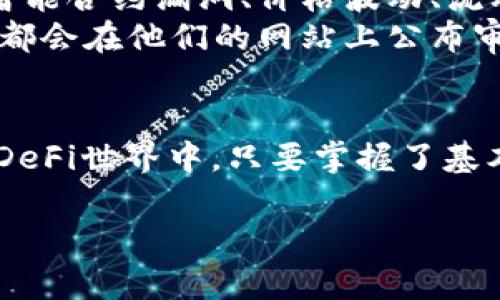 看起来你提到的是TP钱包和去中心化金融（DeFi）。TP钱包是一个加密货币钱包，支持多种区块链资产的存储和管理，但它并不直接提供DeFi功能。当然，这是一个复杂而有趣的话题，我们可以好好聊聊。

什么是TP钱包？
首先，TP钱包是一个安全、易用的多链加密钱包。它支持比特币、以太坊、波场等多个区块链，用户可以方便地存储、发送和接收各种加密资产。说真的，对于很多小白用户来说，TP钱包提供了一个比较友好的界面，让他们能够更轻松地进入加密货币的世界。

去中心化金融（DeFi）到底是什么？
那么，什么是DeFi呢？简而言之，去中心化金融是一种基于区块链技术的金融系统，它允许用户不依赖传统金融机构进行交易、借贷和投资。通常，这些操作都通过智能合约来实现，所以它们是自动化和透明的。
DeFi让人兴奋的原因之一是它的开放性，任何人都可以参与其中，而不需要经过繁琐的身份验证流程。是不是很酷？想象一下，你可以在家里用电脑进行借贷、交易，甚至赚取利息，这些都是以往需要到银行去办理的事情。

TP钱包与DeFi的关系
尽管TP钱包本身并不直接提供DeFi服务，但其实你可以通过其他的方式来访问DeFi协议。例如，有些用户会将他们的TP钱包与支持DeFi的去中心化交易所（DEX）连接，从而进行流动性提供、交易等操作。这听起来可能有点复杂，但其实也不难，只要你熟悉这些工具。

如何使用TP钱包参与DeFi？
下面我就来给大家简单介绍一下如何使用TP钱包参与DeFi。首先，你需要确保你的TP钱包里有支持的资产，比如以太坊。接下来，你可以选择一个DeFi协议，比如Uniswap或Aave。
然后你需要通过你的TP钱包连接到这些平台。通常在这些DeFi平台上，都会有“连接钱包”的选项，你只需选择TP钱包，按照提示操作就可以了。连接完成后，你就可以进行各种DeFi操作了，像是流动性挖矿呀、借贷呀，真的是十分方便。

参与DeFi需要注意什么？
当然，在享受DeFi带来的便利和收益时，大家也要注意风险。去中心化金融虽然很便利，但同样也有很多潜在风险，比如智能合约漏洞、价格波动、流动性问题等等。
在参与之前，建议大家多进行一些研究，搞清楚自己投资的项目是怎样的，有没有进行过审计，等等。例如，很多DeFi项目都会在他们的网站上公布审计报告，你可以仔细阅读，做到心中有数。

总结
总的来说，TP钱包虽然没有直接的DeFi功能，但用户依然可以通过连接去中心化交易所和其他相关平台，灵活地参与到DeFi世界中。只要掌握了基本的操作，参与的门槛并不高，大家都可以尝试一下。不过，参与之前一定要了解其中的风险。这一点可千万不能马虎哦！ 

希望这些信息能帮助到你，如果还有什么其他问题，欢迎随时问我哦！