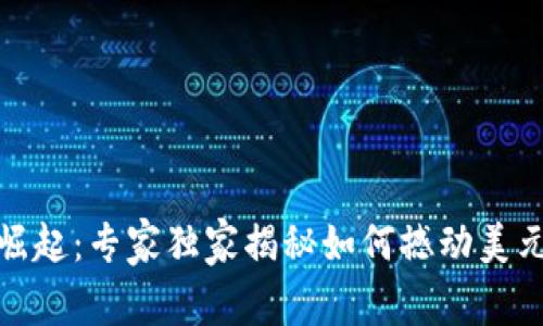 数字货币的崛起：专家独家揭秘如何撼动美元霸权的秘诀