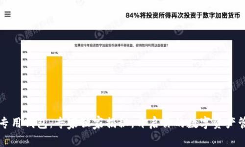 狗狗币专用钱包：专家独家揭秘，开启你的数字资产管理秘诀