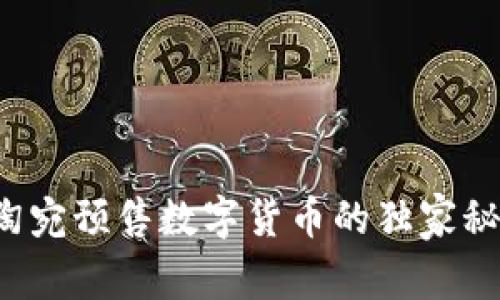 专家揭晓：立陶宛预售数字货币的独家秘诀和市场展望