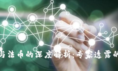 数字货币与法币的深度解析：专家透露的独家秘诀