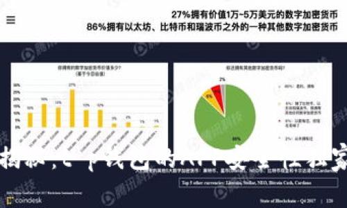 专家揭秘：t p钱包的APP安全性独家秘诀