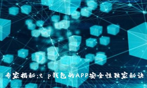 专家揭秘：t p钱包的APP安全性独家秘诀